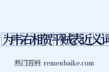 为韦右相贺平贼表近义词是什么意思的图片